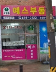 예스공인중개사사무소