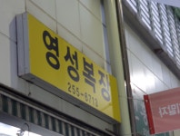 영성복장