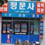정문사