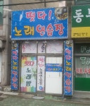 떳다노래연습장