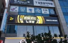 팬텀코인노래연습장