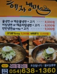 혜자냉면