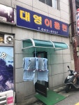 대영이용원