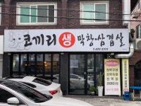 코끼리생막창삼겹살