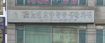 한빛노인요양공동생활가정