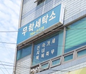 무학세탁소