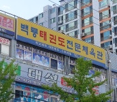 백룡태권도전문체육관