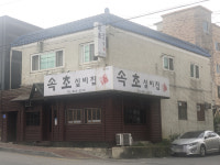 속초실비집