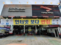 타이어프로 구성역점