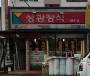 성광장식