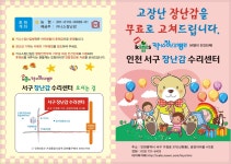 인천서구장난감수리센터
