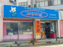 세탁마을 지산점