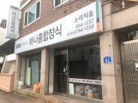 하나종합장식