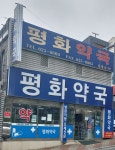 평화약국