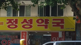 정성약국
