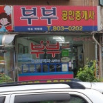 부부공인중개사사무소