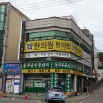 택한의원