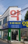 신대학약국