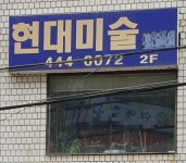 현대미술교습소