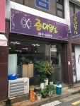 준미용실