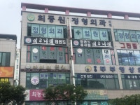 최동원정형외과의원