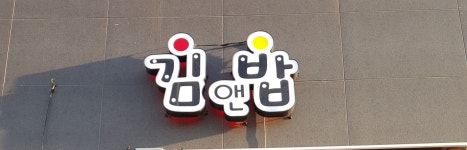 김앤밥