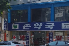 손약국