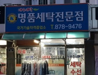 대우세탁 명품세탁전문점