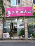 유성미용실