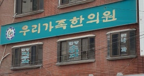 우리가족한의원