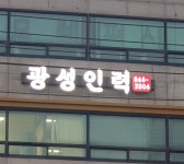 광성인력 송림점