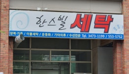 한스빌세탁