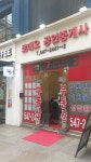 로데오공인중개사사무소