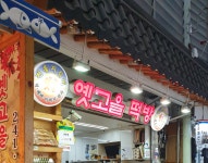 온고을상회 | 옛고을떡방