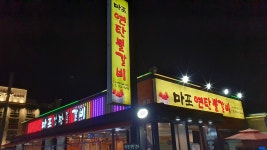 마포연탄불갈비