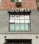 소담스킨바디