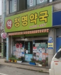 정명약국