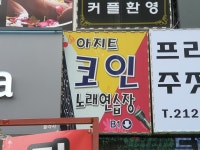 아지트코인노래방