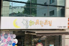 별하어린이집