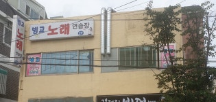 빙고노래연습장