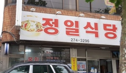 정일식당