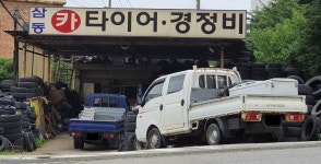 삼동카타이어경정비