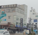 남구재활용센터