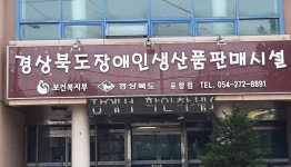 경상북도장애인생산품판매시설 포항분점
