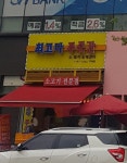 최고다 푸줏간 구래점