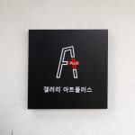 갤러리 아트플러스