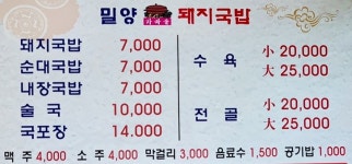 밀양가마솥돼지국밥 본점