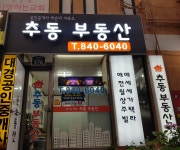 추동부동산