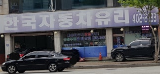 한국자동차유리 안산점
