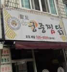 팔도궁중찜닭 평리점